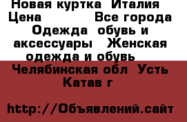 Новая куртка  Италия › Цена ­ 8 500 - Все города Одежда, обувь и аксессуары » Женская одежда и обувь   . Челябинская обл.,Усть-Катав г.